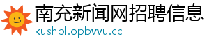 南充新闻网招聘信息
